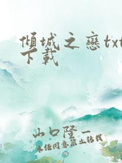 倾城之恋txt下载