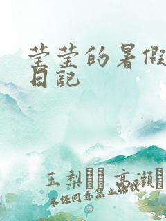 莹莹的暑假生活日记