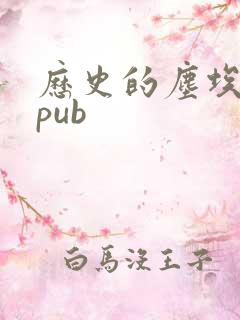 历史的尘埃 epub