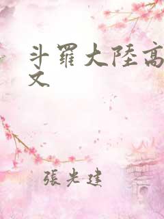 斗罗大陆高H爽文