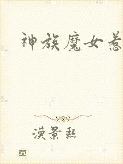 神族魔女惹不得