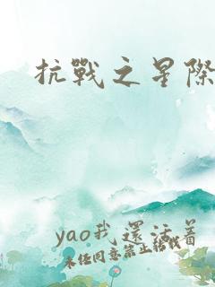 抗战之星际基地