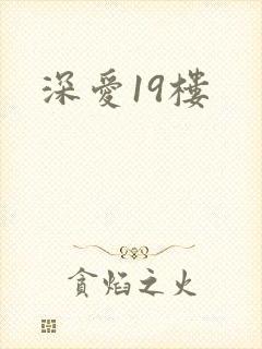 深爱19楼