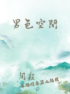 男色空间