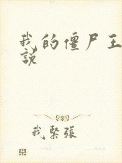 我的僵尸王爷小说