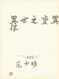 异世之变异金刚狼