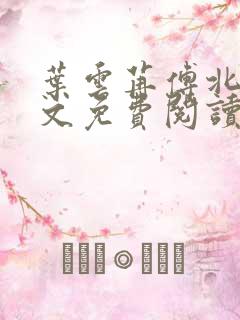 叶云苒傅北爵全文免费阅读无弹窗