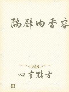 隔壁肉香容子君