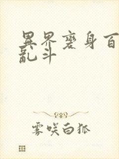 异界变身百合大乱斗