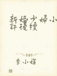 新婚少妇小倩老许后续
