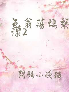 色翁荡熄系列白洁2