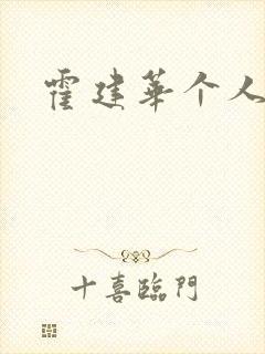 霍建华个人简历