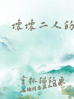 坏坏二人的天罚