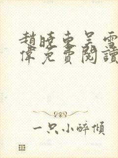 赵晓东吴雪晴郑伟免费阅读