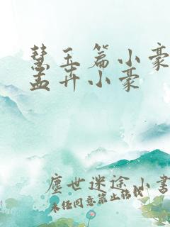 慧玉篇小豪续上孟卉小豪