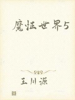 魔怔世界5