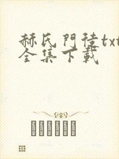 赫氏门徒txt全集下载