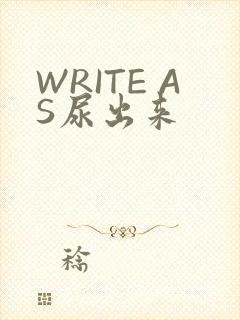 WRITE AS尿出来
