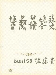 绝品儿媳苏暖免费阅读全文