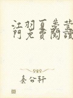 江羽夏梦莹神谕门免费阅读