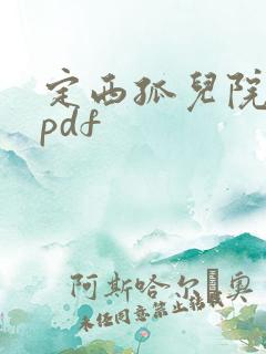 定西孤儿院纪事pdf