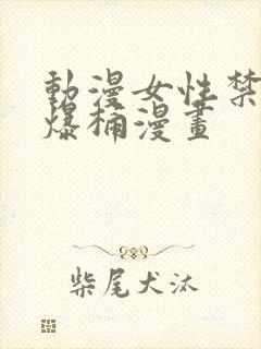 动漫女性禁处被爆桶漫画