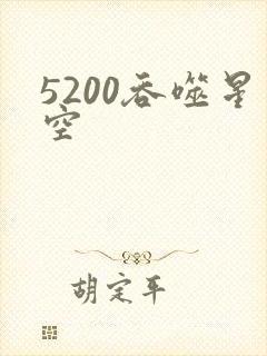 5200吞噬星空