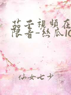 茄子视频在线无限看-丝瓜IOS苏州晶体公司红