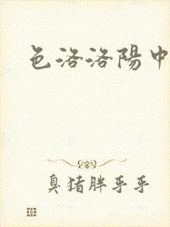 色洛洛阳中文网