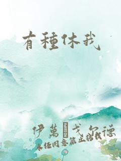 有种休我