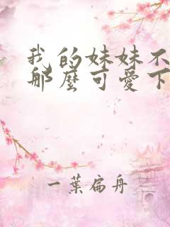 我的妹妹不可能那么可爱下载