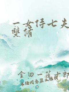 一女侍七夫巨H双修