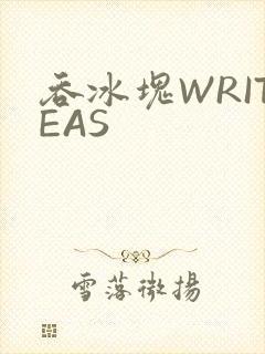 吞冰块WRITEAS