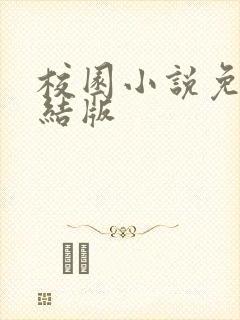 校园小说免费完结版