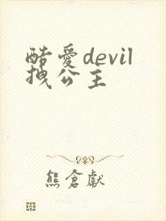 酷爱devil拽公主