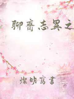 聊斋志异之阿宝