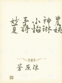 妙手小神农陈阳夏诗怡琳姨