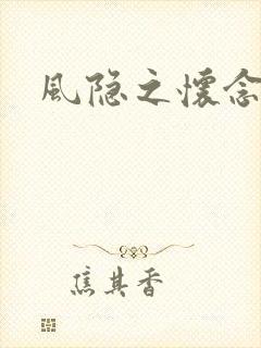 风隐之怀念