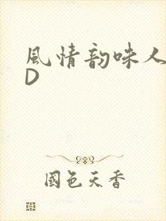 风情韵味人妻HD