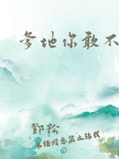 爹地你敢不认我