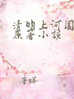 清明上河图密码原著小说