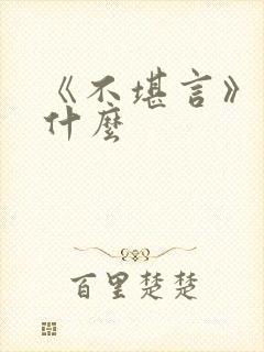 《不堪言》讲的什么