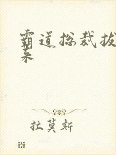 霸道总裁拔不出来