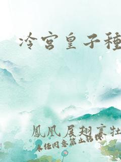 冷宫皇子种田记