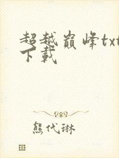 超越巅峰txt下载