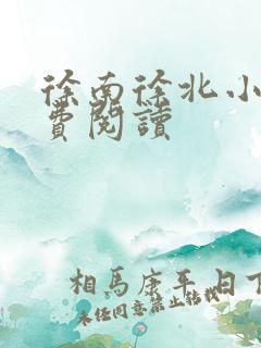 徐南徐北小说免费阅读