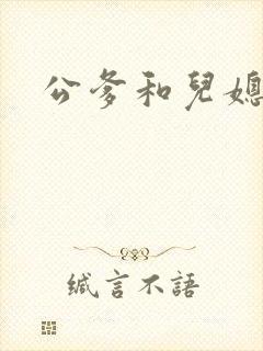 公爹和儿媳小说