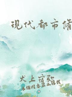 现代都市修神录