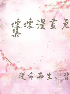 坏坏漫画免费全集