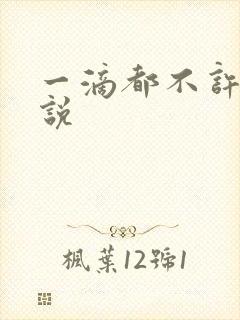 一滴都不许漏小说